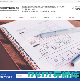 深圳装修,专注旧房装修,旧厂房翻新,餐饮超市,酒店民宿,厂房车间,展厅办公室装修设计施工,宏灿建设