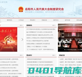 岳阳市人民代表大会制度研究会