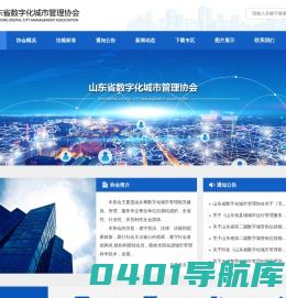 山东省数字化城市管理协会
