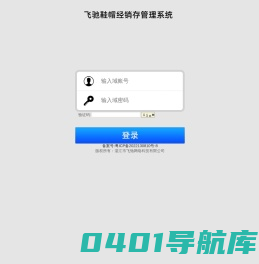 飞驰鞋帽经销存管理系统