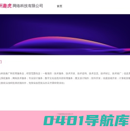 广州趣虎网络科技有限公司