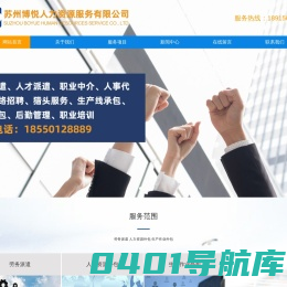 苏州博悦人力资源服务有限公司