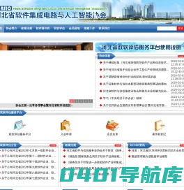 河北省软件集成电路与人工智能协会