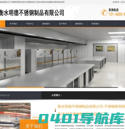 衡水明德不锈钢制品有限公司-不锈钢商用厨房设备\\各种不锈钢制品加工定制厂家