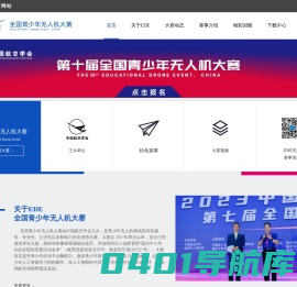 全国青少年无人机大赛-首页