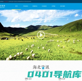 海北全域旅游-旅游服务门户