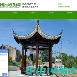 防腐木凉亭-防腐木生产厂家-芜湖绿林景观木业有限公司