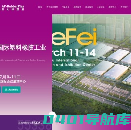 亚太国际塑料橡胶工业展览会