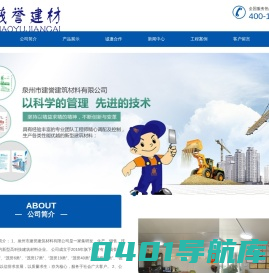 泉州市建誉建筑材料有限公司,轻质抹灰砂浆,瓷砖胶,益胶泥,抗裂砂浆,轻质抹灰石膏,保温砂浆,聚合物抗裂砂浆,聚合物水泥防水砂浆,瓷砖胶,益胶泥,砂浆外加剂,901胶水,防水K11,填缝剂,彻筑砂浆,抹面砂浆,砂浆王