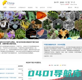 Species 2000 China,Catalogue of Life China,CoL China 物种2000中国节点 中国生物物种名录