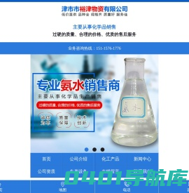 津市市裕津物资有限公司_湖南氨水价格|硫酸批发|硝酸哪里有卖