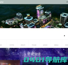 北京甲尼国际照明工程有限公司