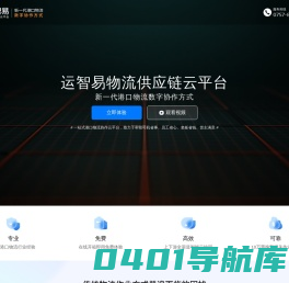 运智易港口物流供应链云平台-新一代港口物流数字协作方式