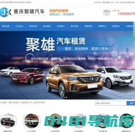 重庆北碚租车_北碚租车公司_北碚汽车租赁_北碚大巴租车公司-重庆聚雄汽车经纪有限公司