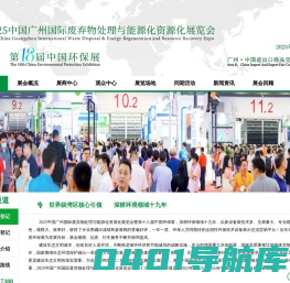中国广州国际废弃物处理与能源化资源化展览会