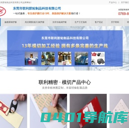 东莞市联利胶粘制品科技有限公司-东莞市联利胶粘制品科技有限公司
