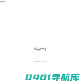 江苏德诺斯克国际展览有限公司_纺织服装,五金工具,医疗器械