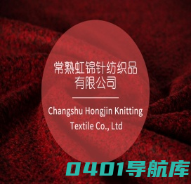 常熟市虹锦针纺织品有限公司_纺织