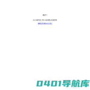 康平科技（苏州）股份有限公司