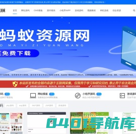 小蚂蚁资源网_专注网站源码_网站cms模板_免费精品资源分享平台!