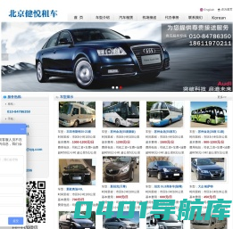 北京租车|北京租车网|北京商务租车|北京商务用车|我要租车|我要北京租车|汽车租赁|北京健悦通达商务服务有限公司