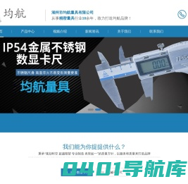 湖州市均航量具有限公司