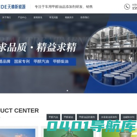 天德牌甲醇汽油添加剂_甲醇柴油添加剂_天德新能源广州办事处