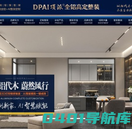 顶派全铝高定智慧整装|顶派，圆你所爱|