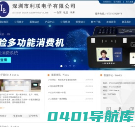 深圳市利联电子有限公司|消费机|售饭机|云消费机|考勤机|门禁机|考勤门禁一体机|一卡通|深圳|广东