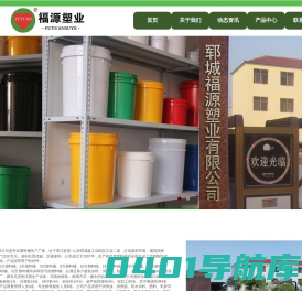 郓城福源塑业有限公司、山东塑料包装桶、山东塑料包装桶生产厂家/山东塑料桶厂家/山东塑料桶厂、山东塑料包装桶厂家、塑料包装桶