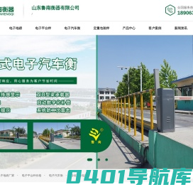 电子地磅厂家_电子平台秤价格_定量包装秤_数字电子汽车衡_鲁南衡器