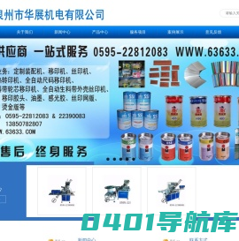 泉州市华展机电有限公司,烫金机,全自动移印机,丝印机,热转印机,油墨,印刷机,装配机生产厂家