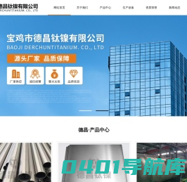 钛及钛合金材料|镍及镍合金材料|钛镍设备|难熔金属材料|宝鸡市德昌钛镍有限公司