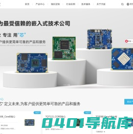 天嵌股份-核心板|ARM开发板|嵌入式主板提供商