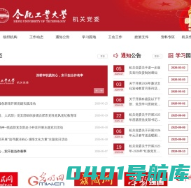 合肥工业大学机关党委