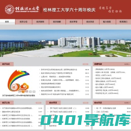 桂林理工大学60周年校庆