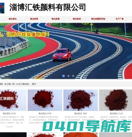 氧化铁红-氧化铁黄-氧化铁黑 - 淄博汇铁氧化铁颜料厂
