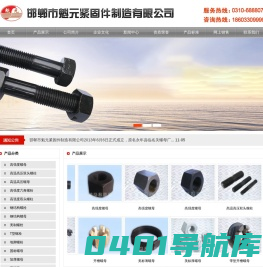 高强度大六角螺栓|高强度螺母|双头螺柱|国标螺母厂家|全螺纹螺柱|钢结构螺栓|钢结构螺母——邯郸市魁元紧固件制造有限公司