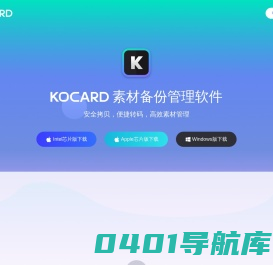 KOCARD 素材备份管理软件