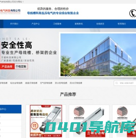 滑触线、电缆桥架、母线槽、电热电气、开关柜、高低压检测仪器、江苏方诺电气科技有限公司-江苏方诺电气科技有限公司-网站首页