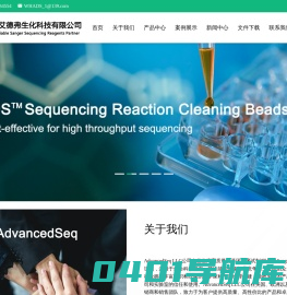 武汉艾德弗生化科技有限公司 | Your Reliable Sanger Sequencing Reagents Partner