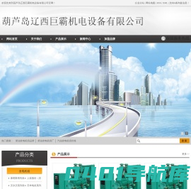 柴油发电机组品牌_柴油发电机组厂_汽油发电机组价格-葫芦岛辽西巨霸机电设备有限公司