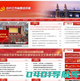 中共江苏省委组织部
