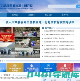首页-江苏省质量和标准化研究院