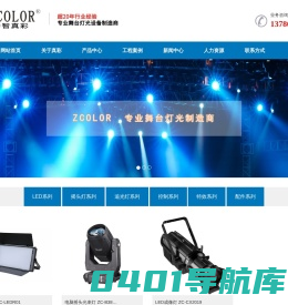 ZCOLOR真彩灯光,中智真彩,长沙舞台灯光-湖南真彩光电科技有限公司