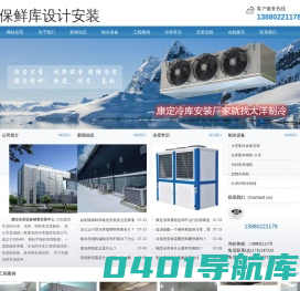 康定冷库安装_康定冷库设备_13880221178_康定冷藏库建造_康定冻库销售