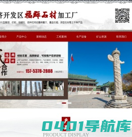 济宁经济开发区福群石材加工厂_墓碑墓穴,墓盒石棺,石牌坊,石亭子,石栏板,石龙柱,孔子像