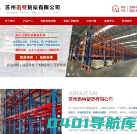 吴江货架_仓库货架_不锈钢货架_非标货架定制 - 苏州迅特货架制造有限公司