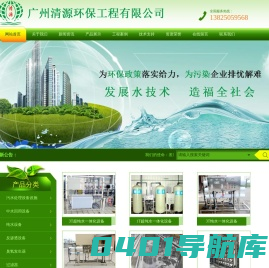 广州清源环保工程有限公司,高纯水工程,污水处理工程,中水回用工程,清源环保工程,广州清源
