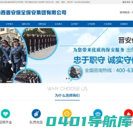 山西晋安保全保安集团有限公司